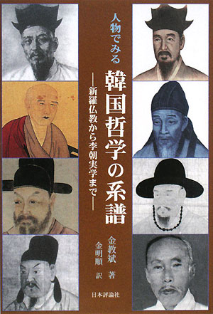 人物でみる韓国哲学の系譜　新羅仏教から李朝実学まで　