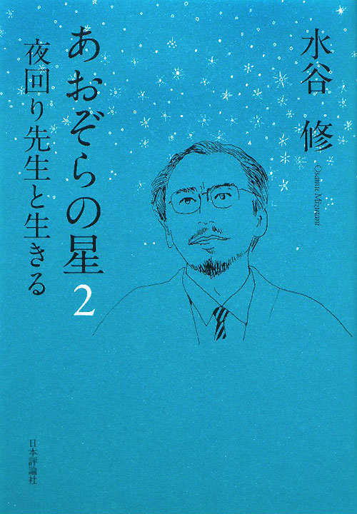 あおぞらの星　２　　（あおぞらの星）