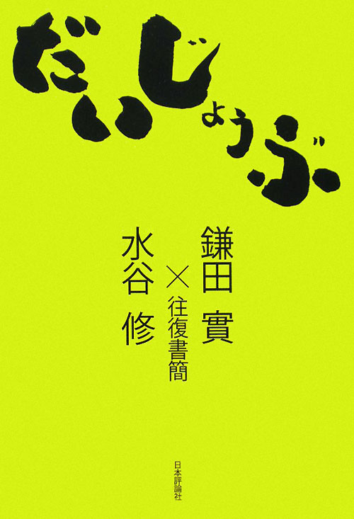 だいじょうぶ　往復書簡　