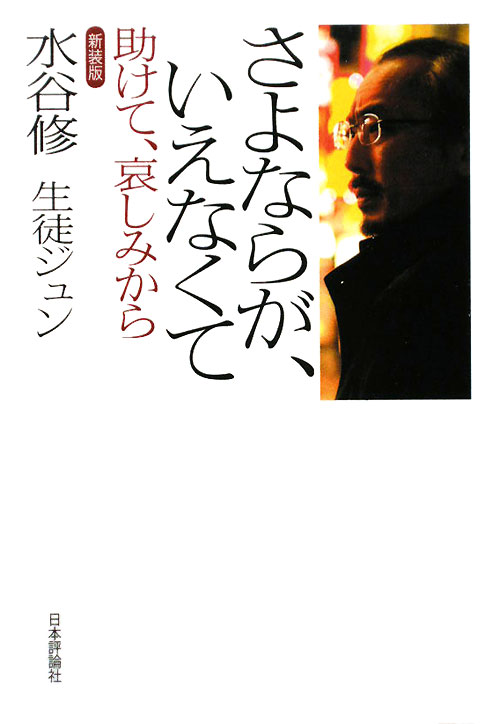 さよならが、いえなくて　新装版　助けて、哀しみから　