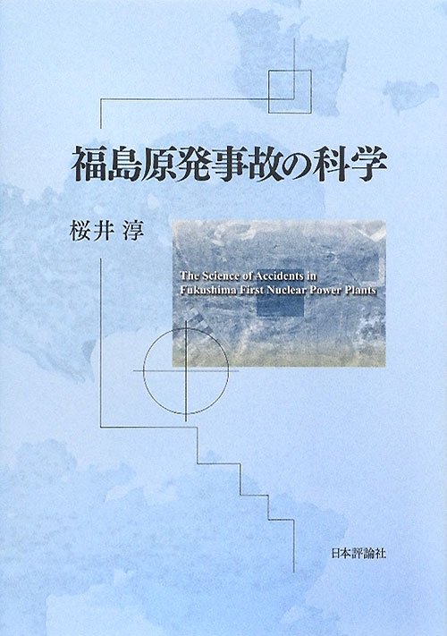 福島原発事故の科学　