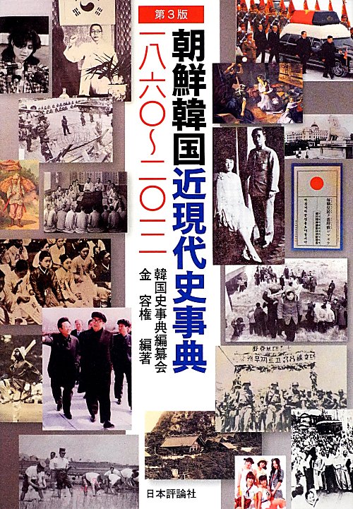 朝鮮韓国近現代史事典　第３版　１８６０～２０１２　