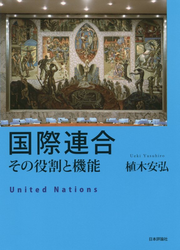 国際連合　その役割と機能　