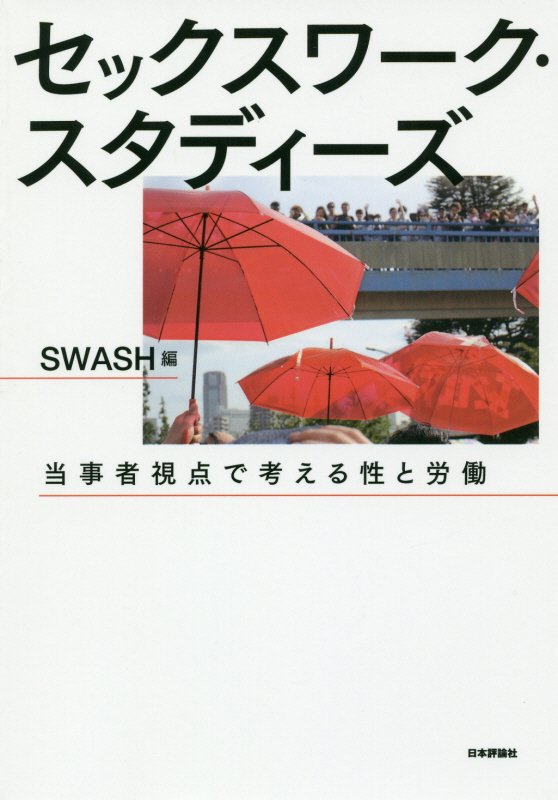 セックスワーク・スタディーズ　当事者視点で考える性と労働　