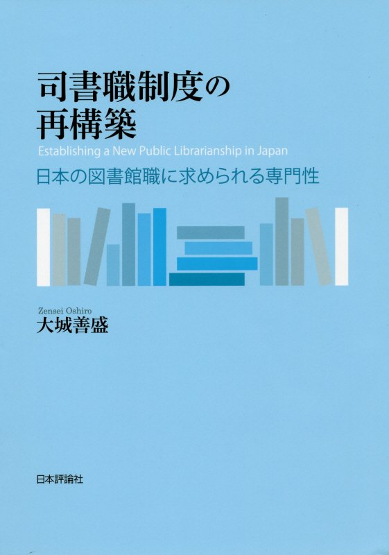 司書職制度の再構築　日本の図書館職に求められる専門性　