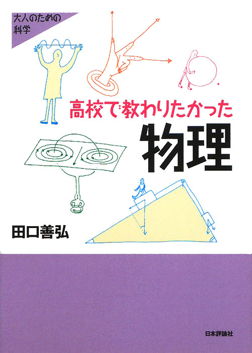 高校で教わりたかった物理　　（シリーズ大人のための科学）