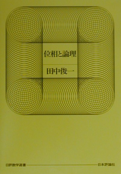 位相と論理　　（日評数学選書）