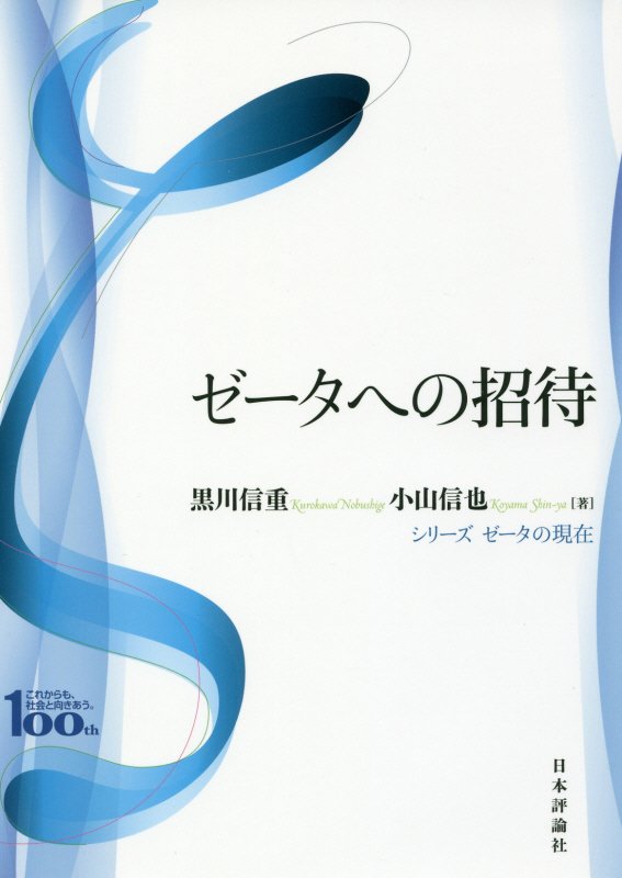ゼータへの招待　日本評論社創業１００年記念出版　　（シリーズゼータの現在）