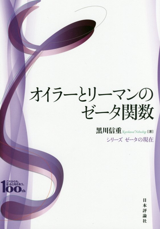 オイラーとリーマンのゼータ関数　日本評論社創業１００年記念出版　　（シリーズゼータの現在）