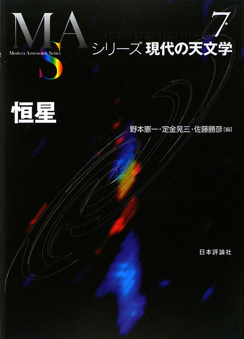 恒星　　（シリーズ現代の天文学　第７巻）