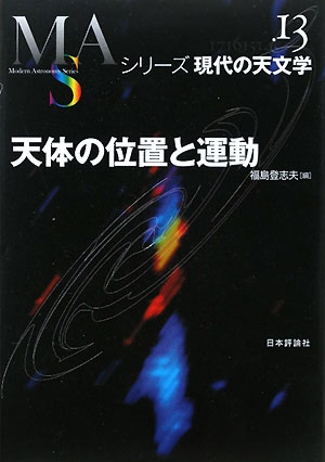 天体の位置と運動　　（シリーズ現代の天文学　第１３巻）