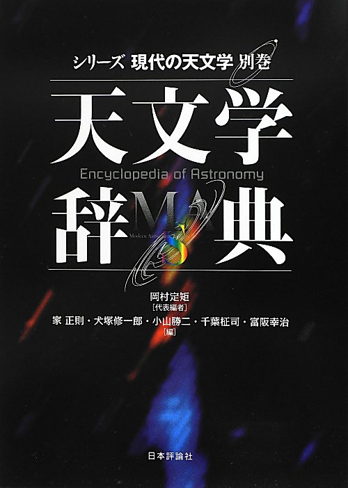 天文学辞典　　（シリーズ現代の天文学　第　別巻）