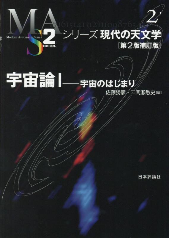 宇宙論　１　第２版補訂版　宇宙のはじまり（シリーズ現代の天文学）
