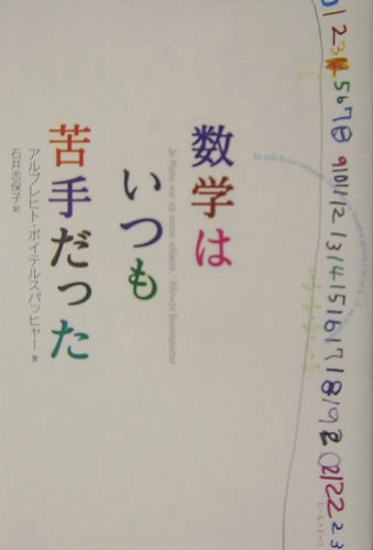 数学はいつも苦手だった　