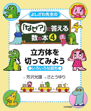 よしざわ先生の「なぜ？」に答える数の本　４　　（よしざわ先生の「なぜ？」に答える数の本）