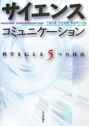サイエンスコミュニケーション　科学を伝える５つの技法　