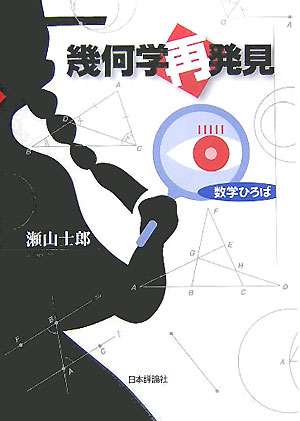 幾何学再発見　　（数学ひろば）