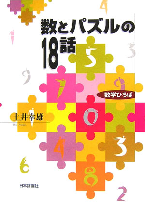 数とパズルの１８話　　（数学ひろば）