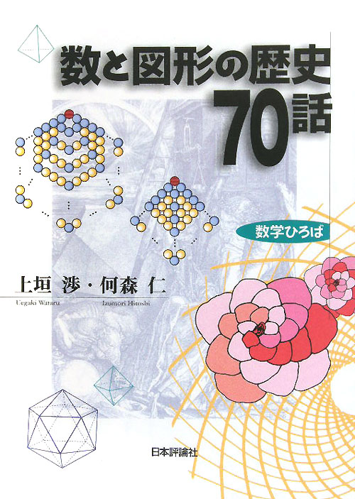 数と図形の歴史７０話　　（数学ひろば）