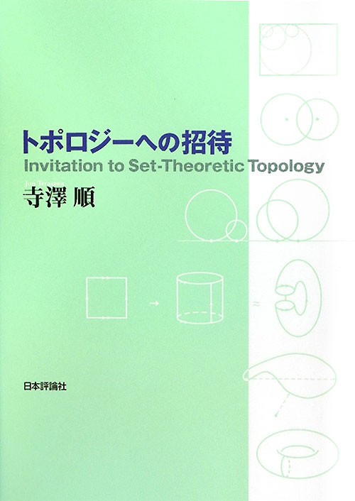 トポロジーへの招待　