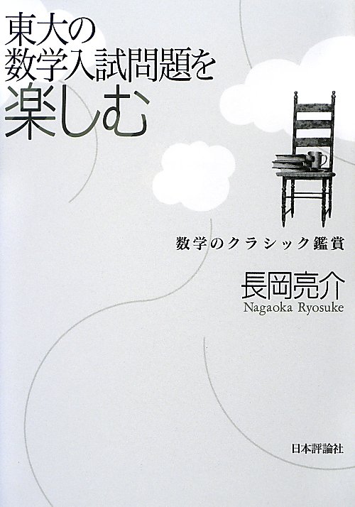 東大の数学入試問題を楽しむ　数学のクラシック鑑賞　
