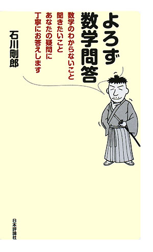 よろず数学問答　数学のわからないこと聞きたいことあなたの疑問に丁寧にお答えします　