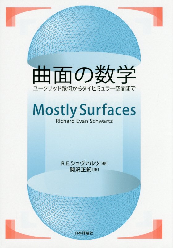 曲面の数学　ユークリッド幾何からタイヒミュラー空間まで　