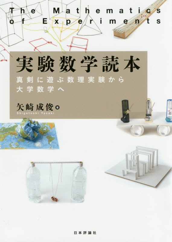 実験数学読本　真剣に遊ぶ数理実験から大学数学へ　