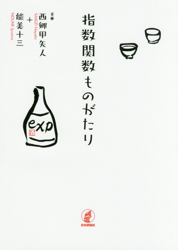 指数関数ものがたり　