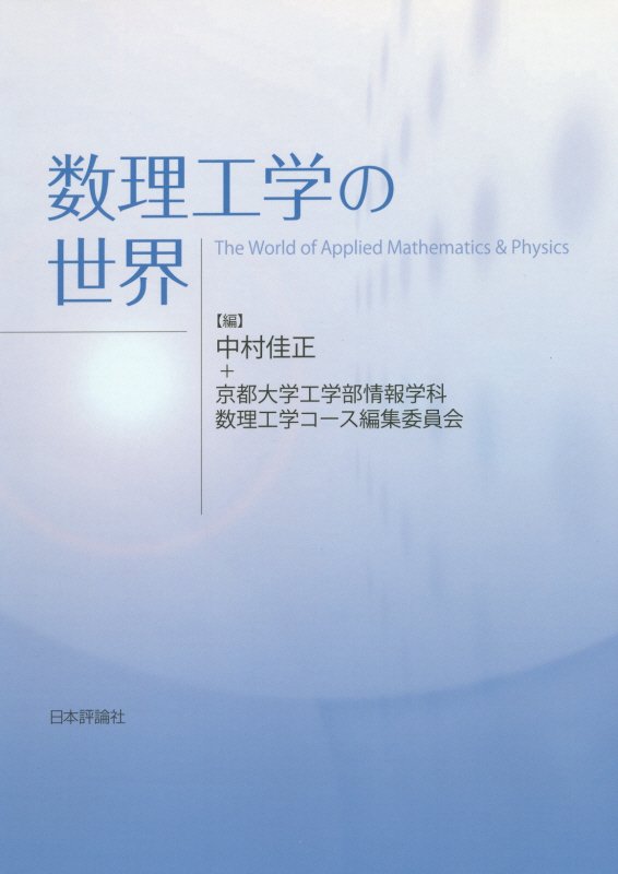 数理工学の世界　