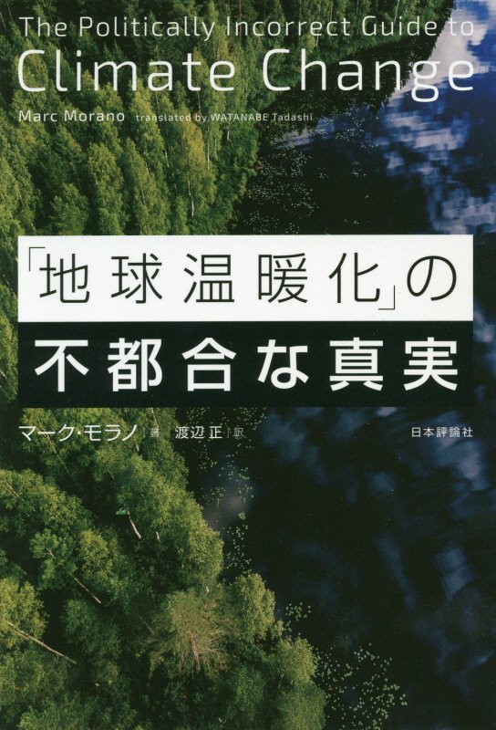 「地球温暖化」の不都合な真実　