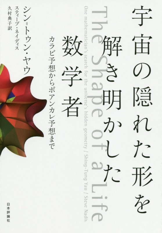 宇宙の隠れた形を解き明かした数学者　カラビ予想からポアンカレ予想まで　