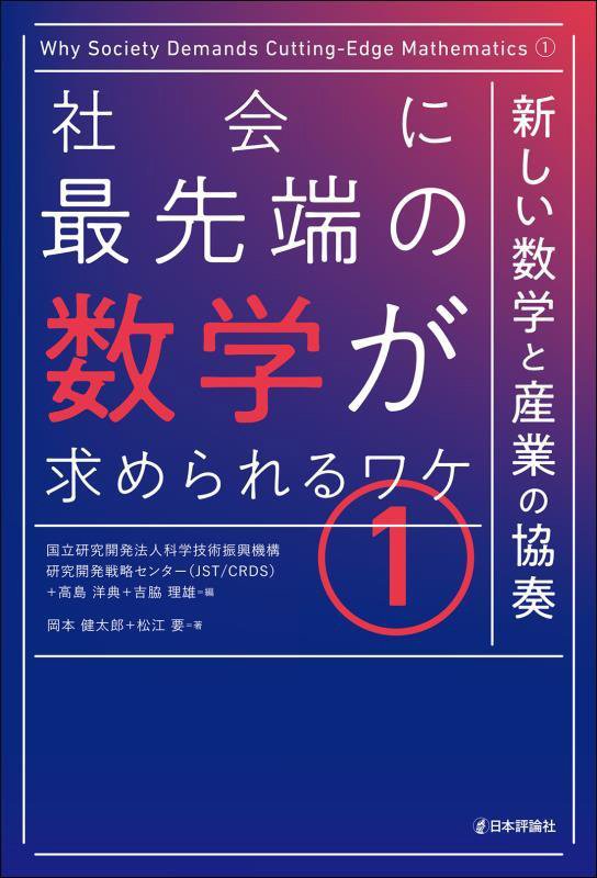 社会に最先端の数学が求められるワケ　１　新しい数学と産業の協奏