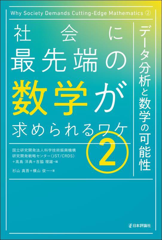 社会に最先端の数学が求められるワケ　２　データ分析と数学の可能性