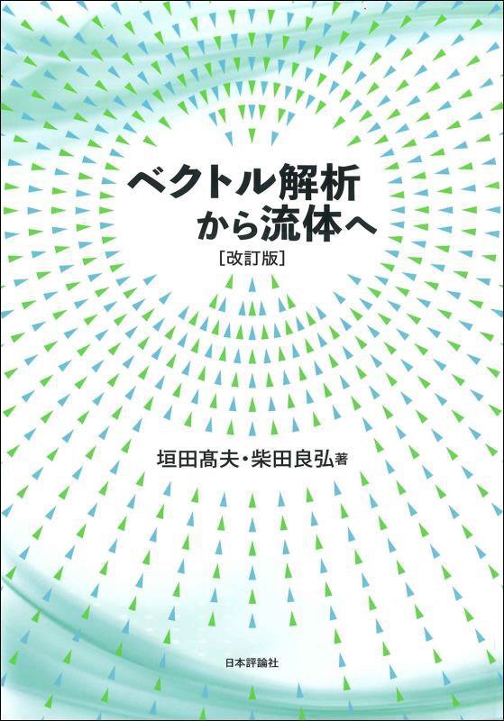 ベクトル解析から流体へ　　改訂版