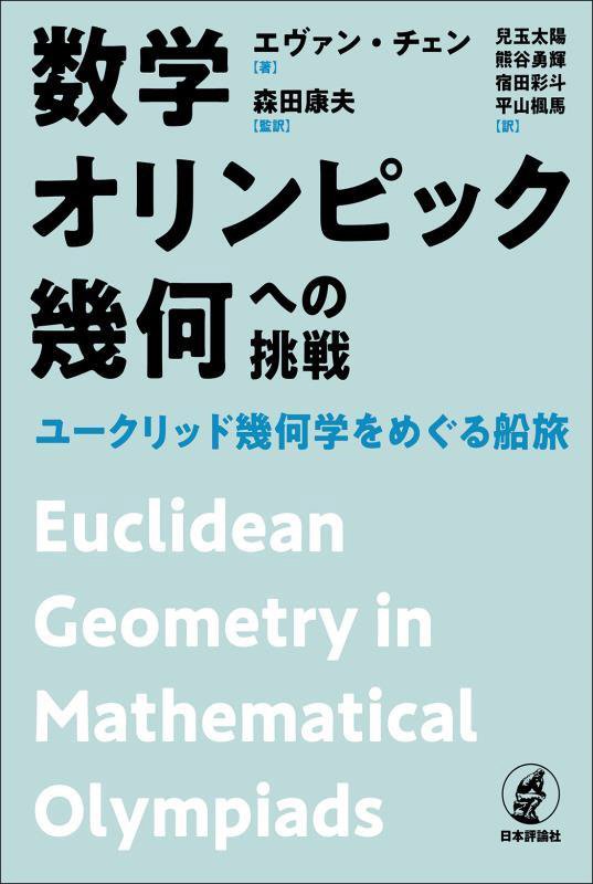 数学オリンピック幾何への挑戦　ユークリッド幾何学をめぐる船旅　