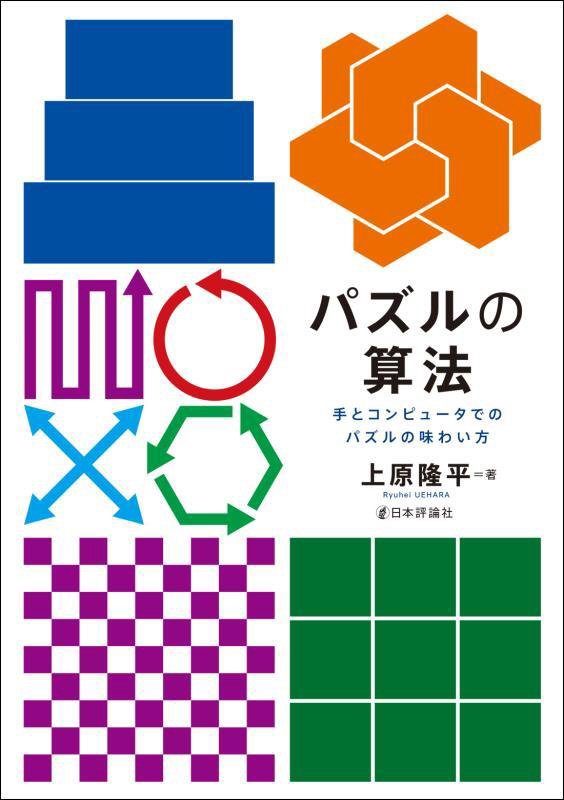 パズルの算法　手とコンピュータでのパズルの味わい方　