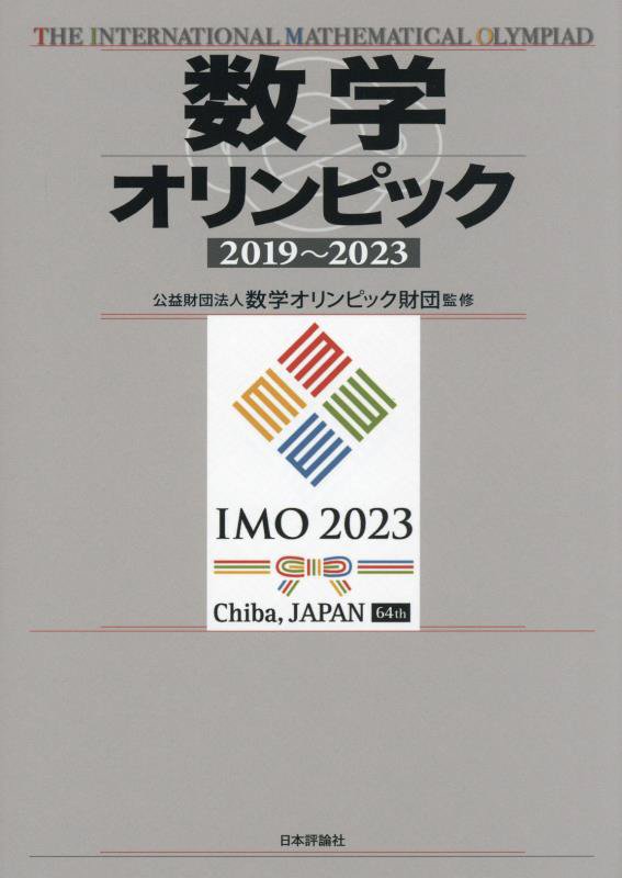 数学オリンピック　２０１９～２０２３