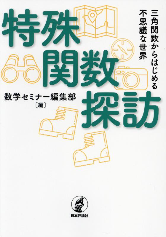 特殊関数探訪　三角関数からはじめる不思議な世界　