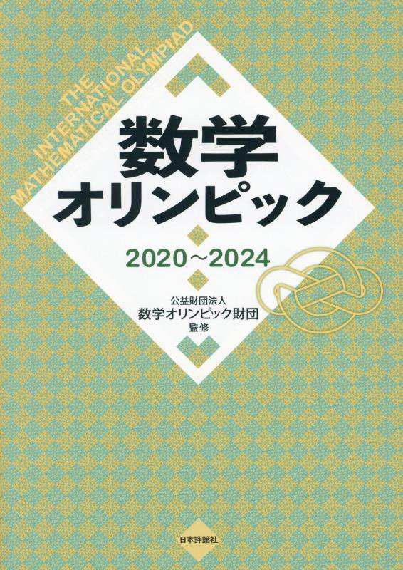 数学オリンピック　２０２０～２０２４