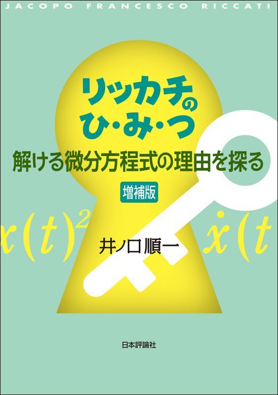 リッカチのひ・み・つ　解ける微分方程式の理由を探る　　増補版