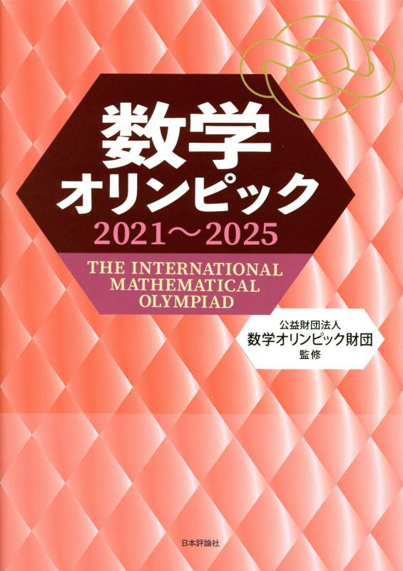 数学オリンピック　２０２１～２０２５