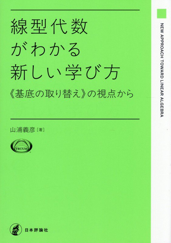線型代数がわかる新しい学び方　《基底の取り替え》の視点から　