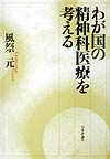 わが国の精神科医療を考える　