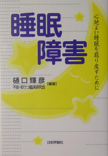 睡眠障害　心地よい睡眠を取り戻すために　
