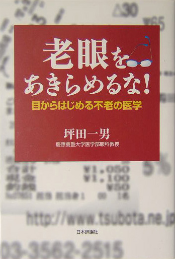 老眼をあきらめるな！　目からはじめる不老の医学　