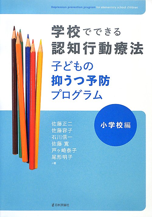 学校でできる認知行動療法子どもの抑うつ予防プログラム　小学校編