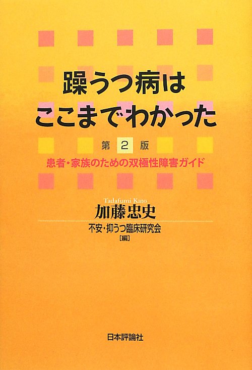 躁うつ病はここまでわかった　第２版　患者・家族のための双極性障害ガイド　