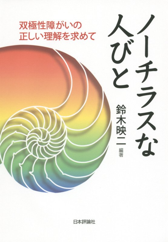 ノーチラスな人びと　双極性障がいの正しい理解を求めて　