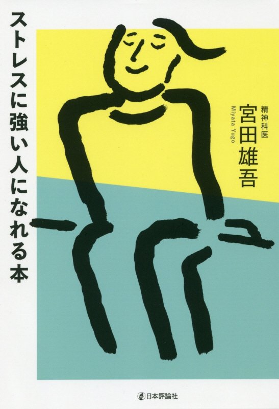 ストレスに強い人になれる本　